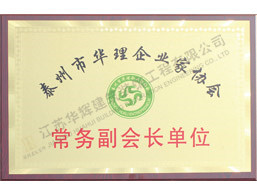 常务副会长单位