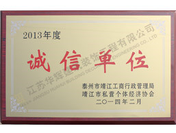 2013年度诚信单位