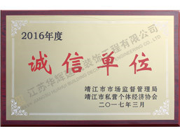 2016年度诚信单位